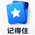 记得住