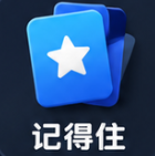 记得住